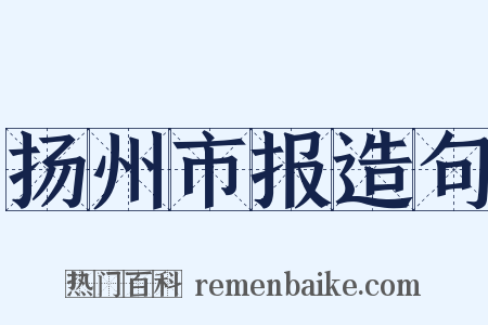 扬州市报造句是什么意思的图片